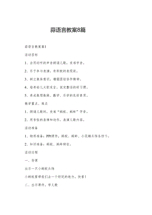 蒜语言教案8篇.docx