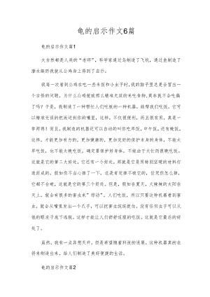龟的启示作文6篇.docx