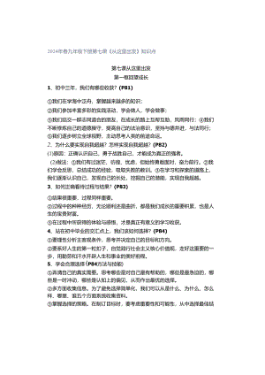 2024年春九年级下册第七课《从这里出发》知识点.docx
