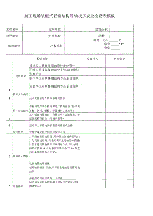 施工现场装配式轻钢结构活动板房安全检查表模板.docx
