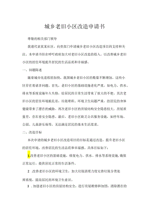 城乡老旧小区改造申请书.docx