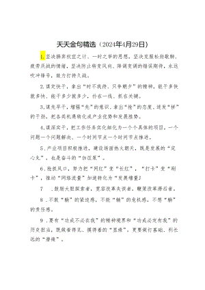 天天金句精选（2024年4月29日）.docx
