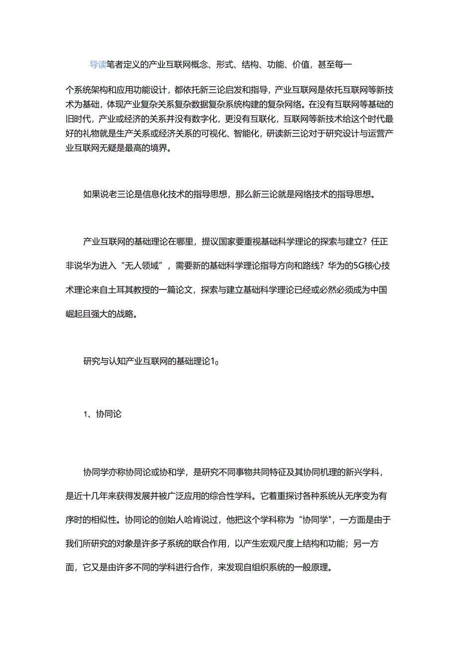研究与认知产业互联网的基础理论.docx_第1页