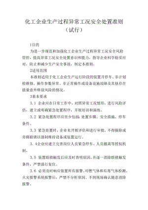 《化工企业生产过程异常工况安全处置准则（试行）》（2024）.docx
