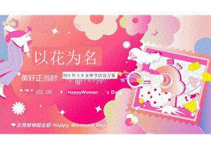 2024商场地产3 8创意女神节主题嘉年华（以花为名主题）活动策划方案-46正式版.docx