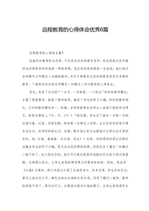 远程教育的心得体会优秀6篇.docx