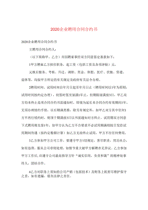 2024企业聘用合同合约书.docx