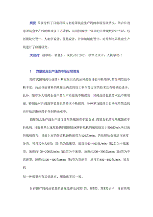 片剂泡罩装盒生产线的现代设计方法研究.docx