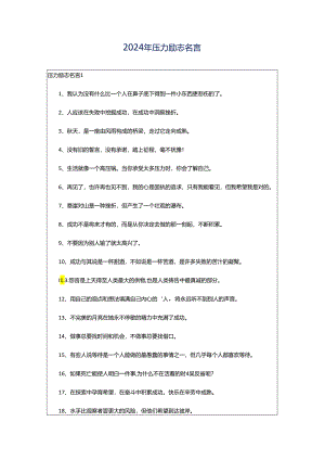 2024年压力励志名言.docx