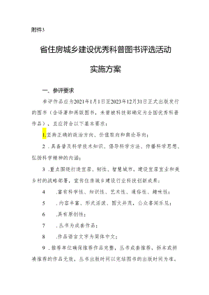 省住房城乡建设优秀科普图书评选活动实施方案.docx