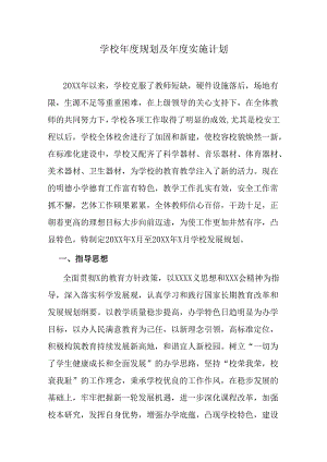 学校年度规划及年度实施计划.docx