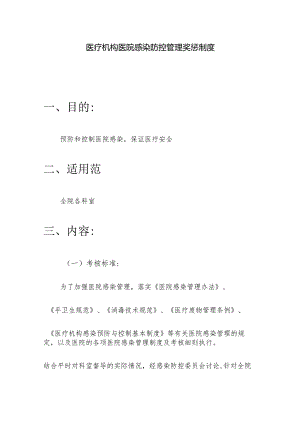 医疗机构医院感染防控管理奖惩制度.docx