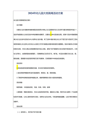 2024年幼儿园大班跳绳活动方案.docx