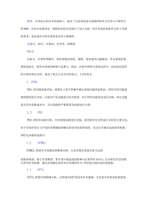 软件可靠性和安全性技术研究.docx