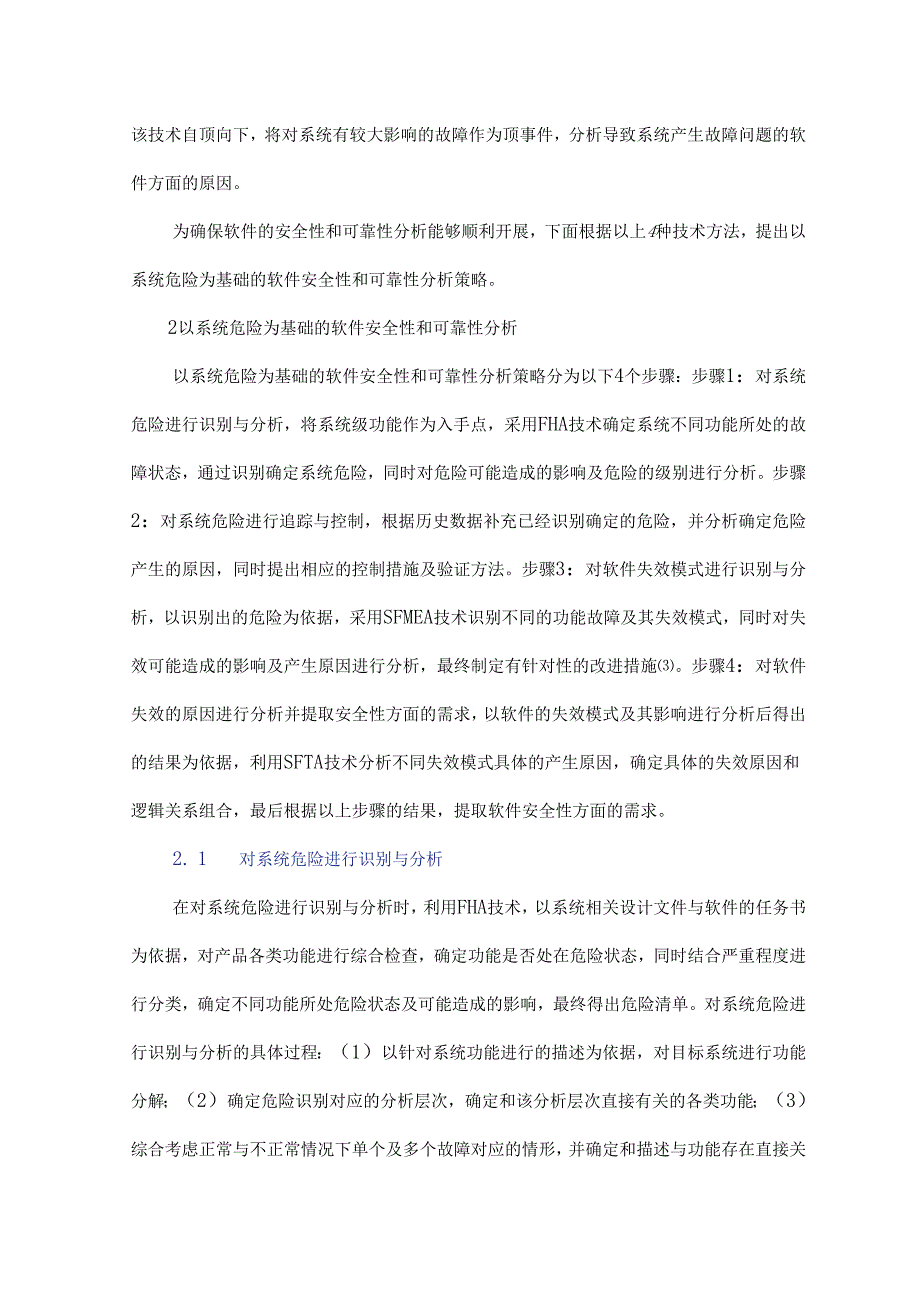 软件可靠性和安全性技术研究.docx_第2页