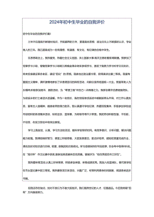 2024年初中生毕业的自我评价.docx