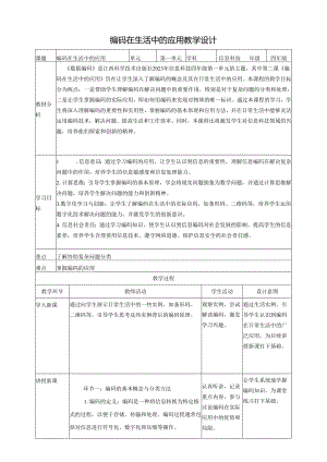第2课 编码在生活中的应用门 教案2 四下信息科技赣科学技术版.docx