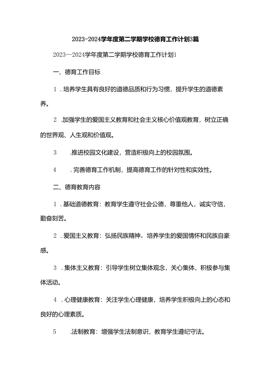 2023--2024学年度第二学期学校德育工作计划3篇.docx_第1页