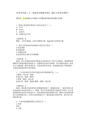 营养学初级(士)基础知识模拟试卷3(题后含答案及解析).docx