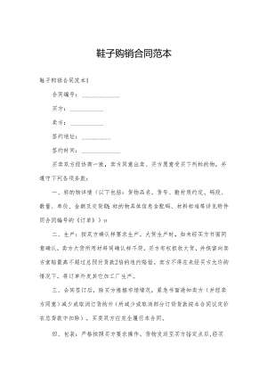 鞋子购销合同范本.docx