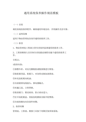 通用系统保养操作规范模板.docx