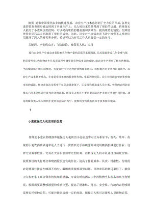 小麦病虫害飞防中植保无人机的应用.docx