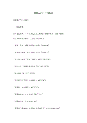 钢制入户门技术标准.docx