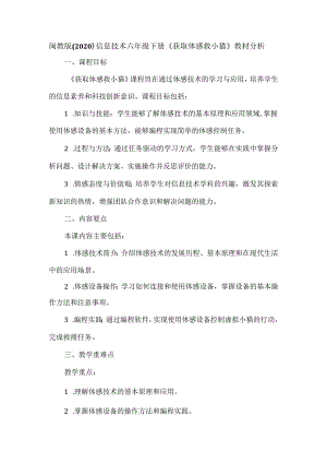 闽教版（2020）信息技术六年级下册《获取体感救小猫》教材分析.docx