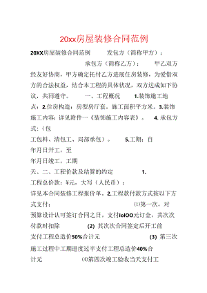 20xx房屋装修合同范例.docx