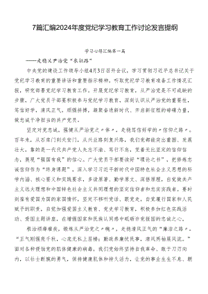 7篇汇编2024年度党纪学习教育工作讨论发言提纲.docx