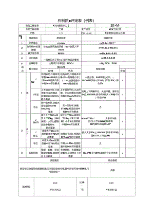石料质量评定表.docx