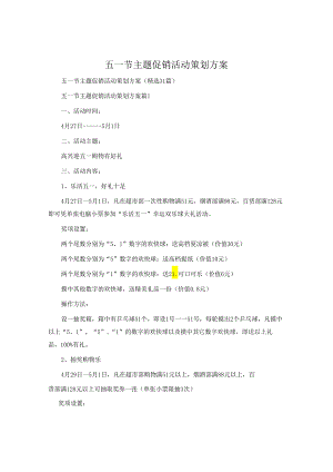 五一节主题促销活动策划方案.docx