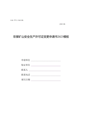 非煤矿山安全生产许可证变更申请书2023模板.docx