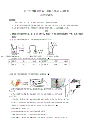 2022九年级科学五科联赛定稿1.docx