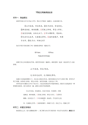 16《 短文两篇》（第一课时）空中课堂实录.docx