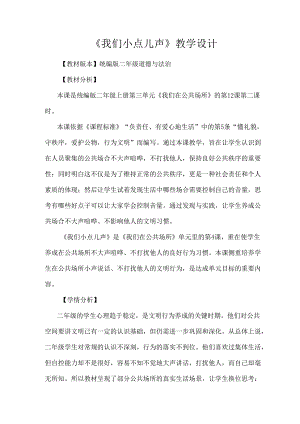 统编版二年级道德与法治上册第三单元 我们在公共场所 12《我们小点儿声》教学设计.docx