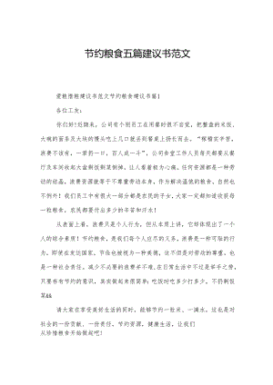 节约粮食五篇建议书范文.docx