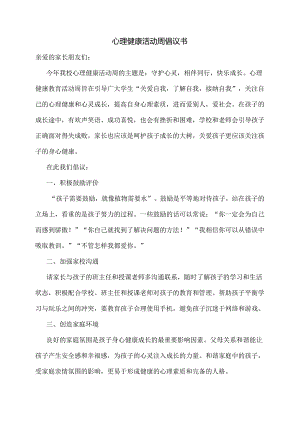 心理健康活动周倡议书.docx
