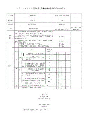 砂浆、混凝土找平层分项工程检验批质量验收记录模板.docx