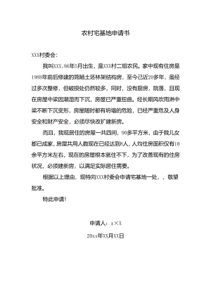 农村宅基地申请书.docx