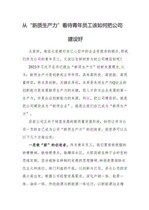 研讨发言：从“新质生产力”看待青年员工该如何把公司建设好.docx