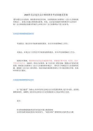 2020年北京延庆会计继续教育考试真题及答案.docx
