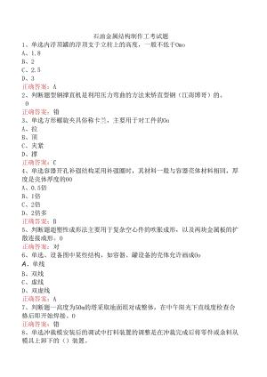 石油金属结构制作工考试题.docx