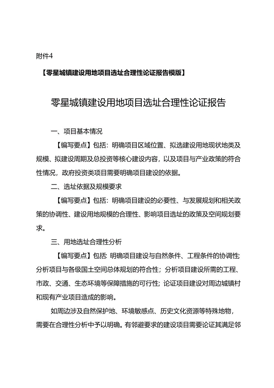 零星城镇建设用地项目选址合理性论证报告模版.docx_第1页