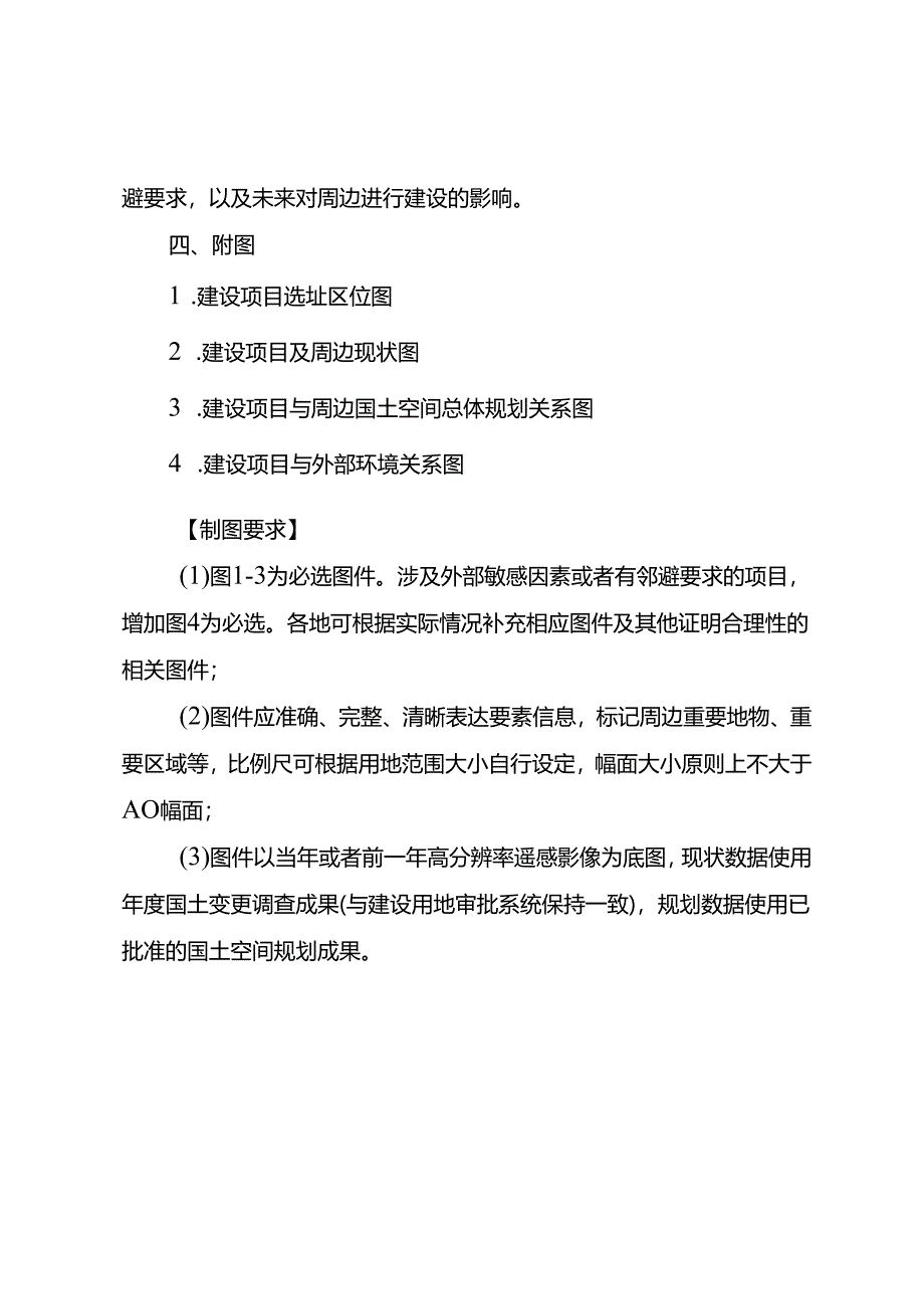 零星城镇建设用地项目选址合理性论证报告模版.docx_第2页