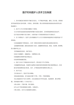 医疗机构医护人员手卫生制度.docx