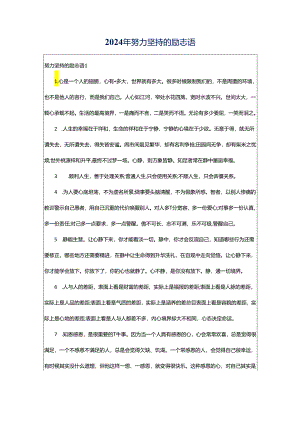 2024年努力坚持的励志语.docx