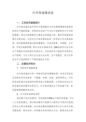 红外热成像设备.docx