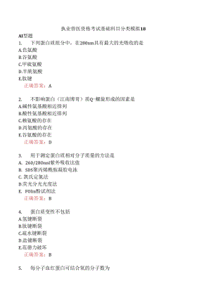 执业兽医资格考试基础科目分类模拟18.docx