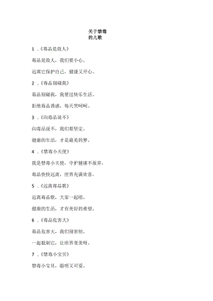 关于禁毒的儿歌.docx